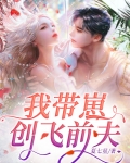 我带崽创飞前夫
