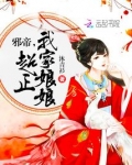 邪帝我家娘娘超正玄熠去哪里了