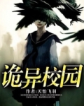 诡异校园