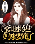 爹地快追妈咪要跑了动漫