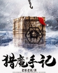猎魔手记烟雨江南全文免费