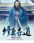 修真寻道