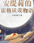 霍格沃茨安吉丽娜