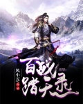 百战踏天录 风小五