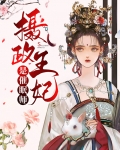 摄政王妃唐苏