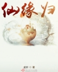 仙缘归最新章节