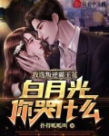我选叛逆霸王花,白月光你哭什么TXT下载