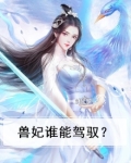 兽妃男女主