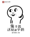 俺寻思这挺科学的笔趣趣