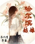哈尔滨姑娘果