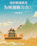 说好普通英灵,为何独断万古?