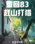重回83赶山打猎纪