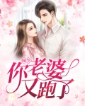 顾少你老婆又跑了奈良小说