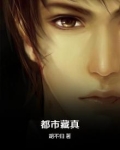 都市藏真小说下载TXT