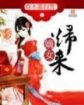 嫡女归来不扫雪