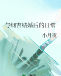 与纲吉结婚后的日常