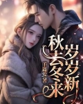 秋去秋来又一年,岁首岁末再一半什么意思