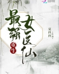 重生最强女医仙全文免费阅读