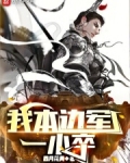 我本边军一小卒笔趣阁
