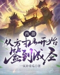 西游：从方寸山开始签到成圣