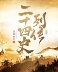 二十四史列传目录