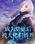 成为幼崽后被大佬们娇养女主有几个孩子