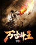 万古神王漫画下拉式6漫画奇漫屋