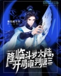 降临斗罗大陆开局审判唐三免费全集