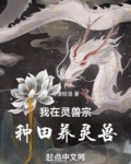 我在灵兽宗种田养灵兽小说推荐