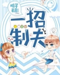 一招制夫