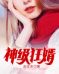 神级狂婿林凡全集免费阅读全文无弹窗