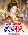 大唐:我妈是武则天