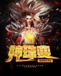 神珠变小说在线看