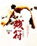 残符的作者是马建涛