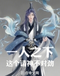 一人之下这个请神不对劲免费观看
