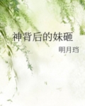 神背后的妹砸