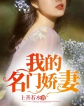 我得名门娇妻会撒娇