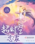 超时空恋爱大结局