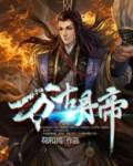 万古丹帝笔趣阁