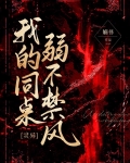 我的同桌弱不禁风