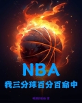 NBA:我三分球百分百命中