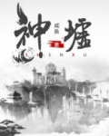 神墟是什么意思