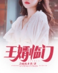 王婿临门