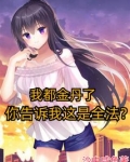 我都金丹了,你告诉我这是全法小说