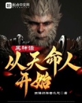 黑神话：从天命人开始