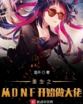 从dnf开始做欧皇笔趣阁