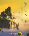 我一人一城,镇守边关三十年