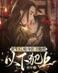 重生后贴身影卫他想以下犯上讲的什么