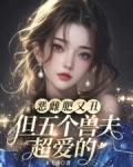 恶雌肥又丑?众兽夫都争着洗兽裙小说免费阅读