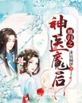 凰归之神医魔后全文免费阅读